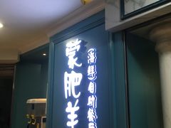 门面-蒙肥羊·酸汤潮牛·鲜牛肉火锅烤肉自助(岗顶店)