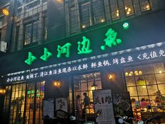 门面-小小河边鱼(天润城店)