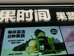 -鲜果时间·果蔬茶(赛格负二层店)