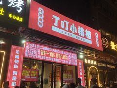 -丁叮小排档·八道江湖菜·团建聚餐(车公庙店)