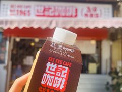-世记咖啡(氹仔外卖店)