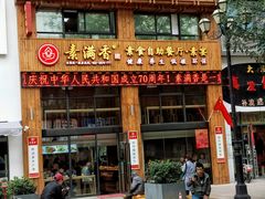 门面-素满香·素食自助餐(西安·民乐园店)