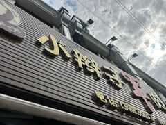 -小辫子羊肉面馆(周东店)