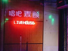 -唱吧麦颂KTV(高新店)