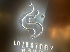 -Love Story爱情故事·养生SPA会所(新侨店)