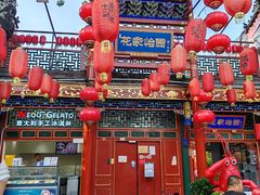 -花家怡园(四合院总店)