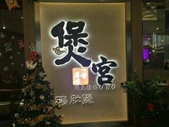 -煲宫猪肚鸡(昆山金鹰国际购物中心店)