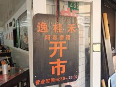 -逸桂禾面馆