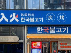 门面-入火韩国烤肉(凯旋广场店)