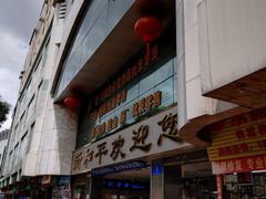 -新和平商场(人民中路店)