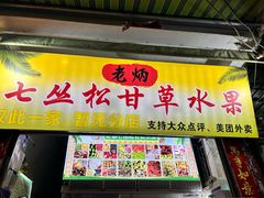 -老炳·七丛松甘草水果