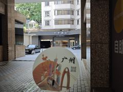 -全季酒店(广州越秀公园店)