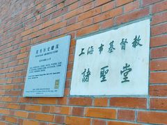 -上海市基督教诸圣堂