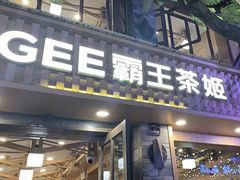 -霸王茶姬(南强街店)