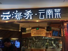 门面-云海肴·汽锅鸡·云南菜(领展购物广场·中关村店)