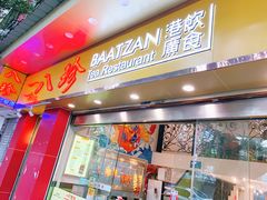 门面-八珍餐厅(广大路店)