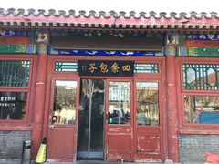 门面-四条包子(古城街店)