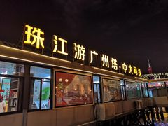 -珠江夜游广州塔·中大码头