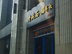 -后卫寨猫耳朵(后卫寨店)