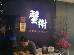 -蟹榭·本帮江浙菜·蟹宴(五角场合生汇商场店)