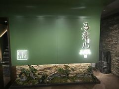 -牛街·马辈儿涮肉(牛街总店)