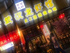 门面-可可大虾武汉土菜大排档(万松园1店)