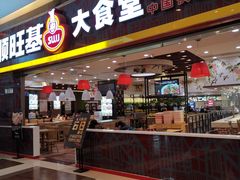 门面-顺旺基大厨现炒(凯德店)