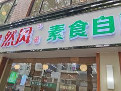 -自然风素食自助餐厅(黄河北路店)