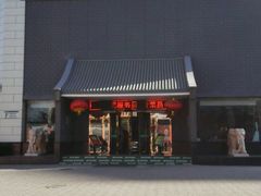 -百姓渔村(西宫店)