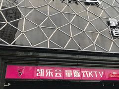 -凯乐会量贩KTV(国防大厦总店)