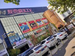 -麦克疯KTV(花园店)