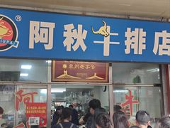 -阿秋牛排(湖心街店)