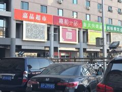 -嘉和一品粥(北京西站北广场北恒大厦店)