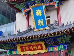 -梅利汴京烤鸭•开封豫菜地标店(东大街店)