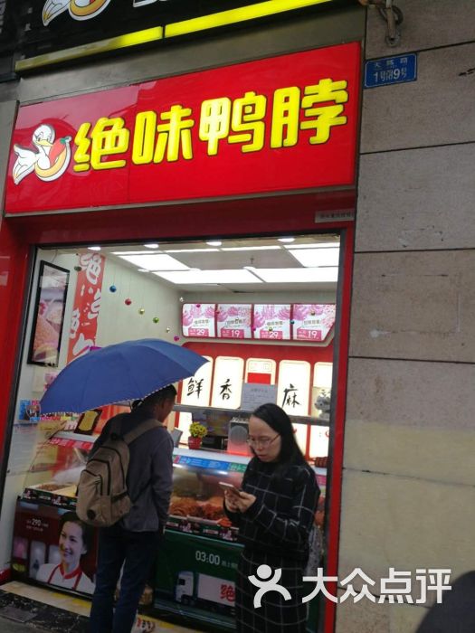 绝味鸭脖(重庆炫地店)图片 - 第6张