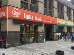 门面-爱维尔阳光蛋糕(越湖店)