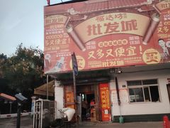 -福达坊批发城(汉阳黄金口总店)