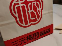 -三元梅园(北大店)