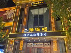-豫满楼(郑东新区店)