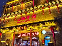 -山西会馆·晋菜·晋商宴·学堂记忆(许坦西街店)