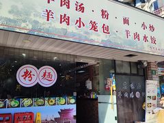 -茗味居羊肉汤面馆(临沂路店)