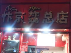 门面-阿捡忭京炸鸡(韭菜园总店)