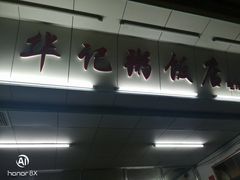 -华记粥饭店(印象容桂主题风情街店)