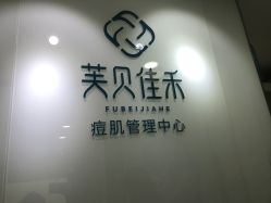 -芙贝佳禾·痘肌管理中心