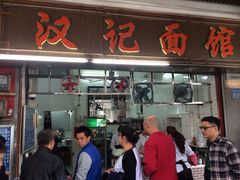 iphone_upload_pic-汉记面馆(南华东路店)