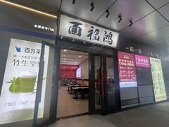 -鸿福面馆·非物质文化遗产(活力源店)
