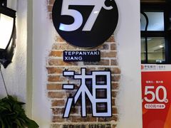 -57度湘(王府井10F店)