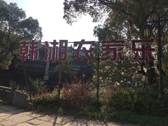 -韩湘水博园
