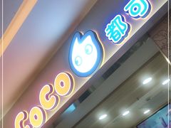 -CoCo都可(118广场店)