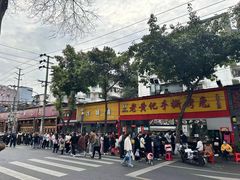 -老黄记手撕烤兔(玉林街店)